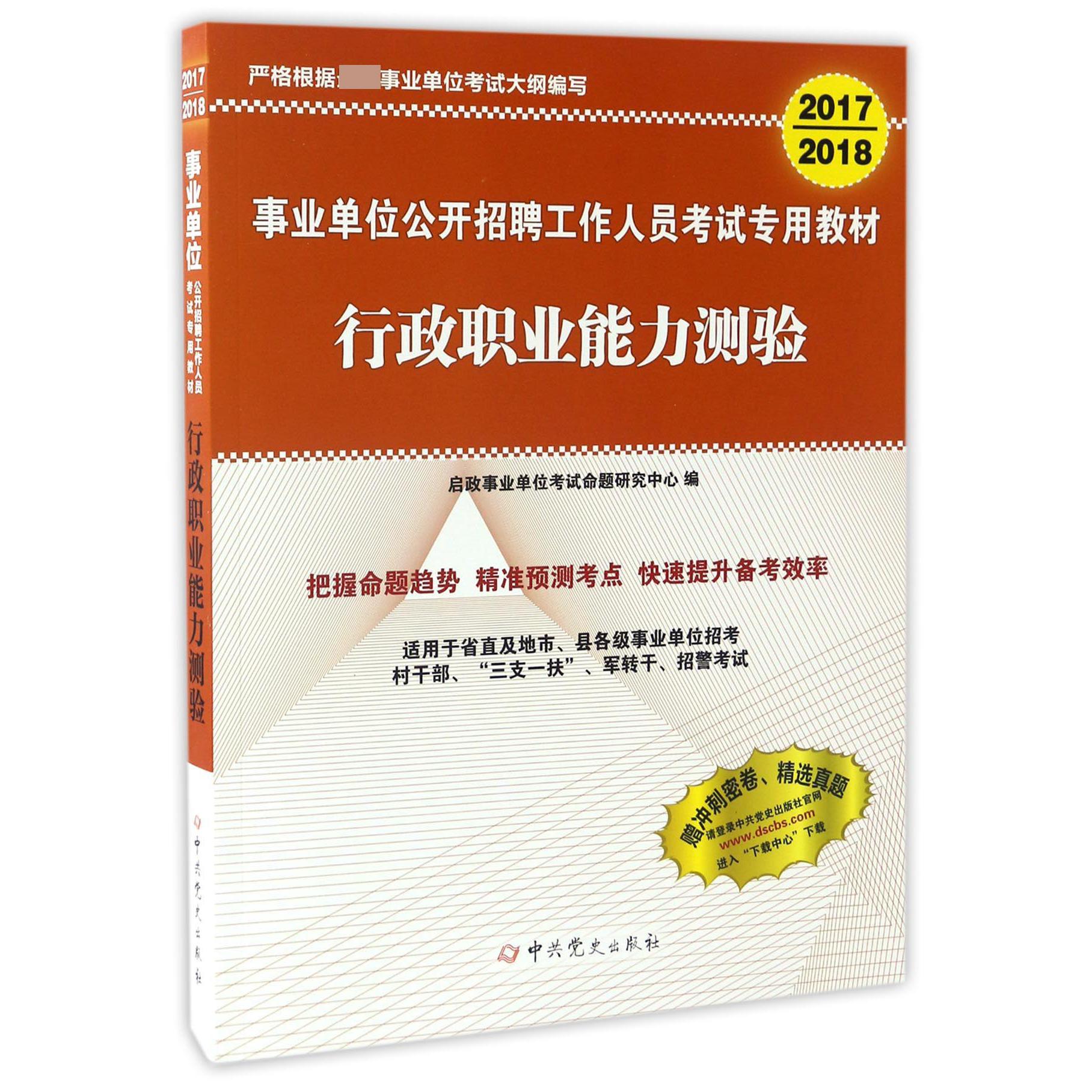 行政职业能力测验（适用于省直及地市县各级事业单位招考2017-2018事业单位公开招聘工作人员考试专用教材）