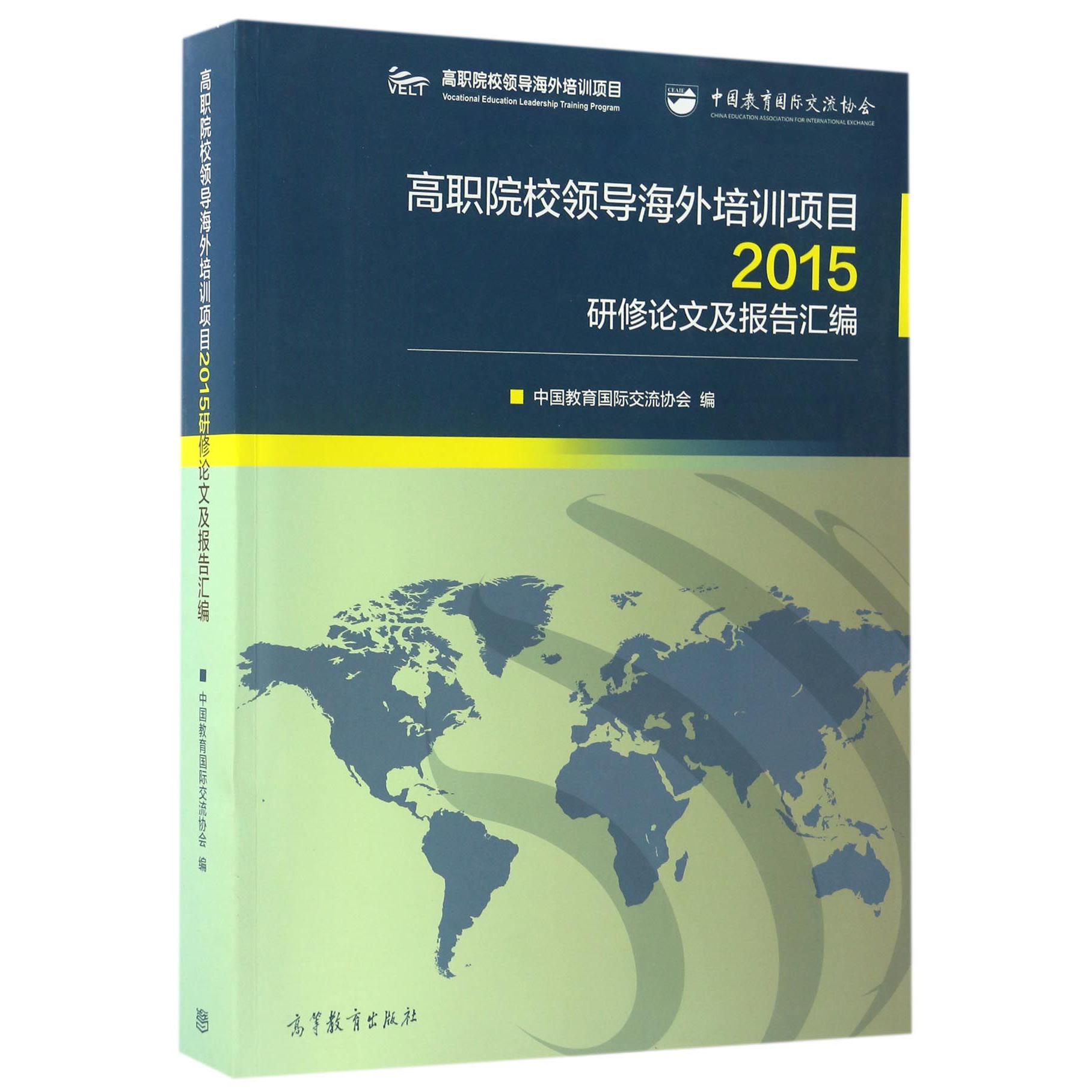 高职院校领导海外培训项目2015研修论文及报告汇编