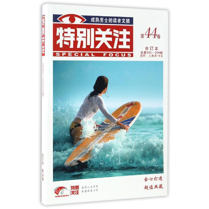 特别关注（第44卷合订本总第202-204期）