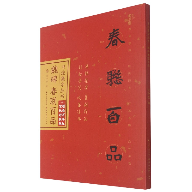 书法集字丛书·魏碑春联百品（赠对联纸）