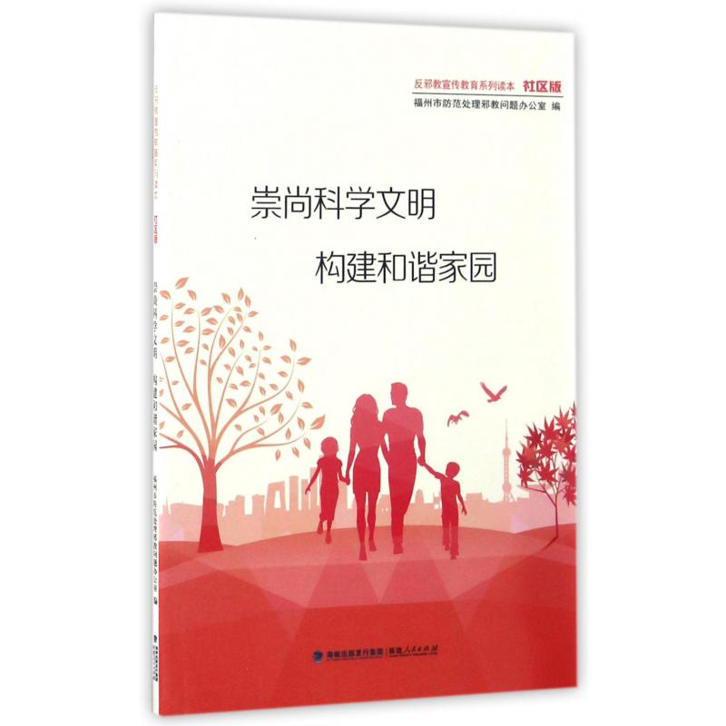 崇尚科学文明构建和谐家园（社区版）/反邪教宣传教育系列读本