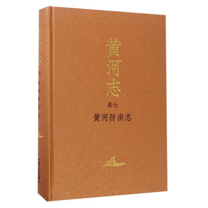 黄河志（卷7黄河防洪志）（精）