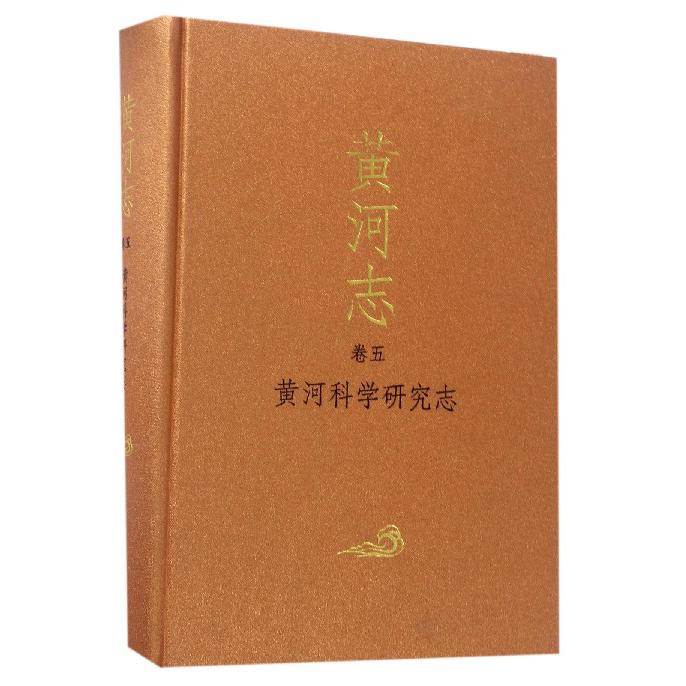 黄河志（卷5黄河科学研究志）（精）