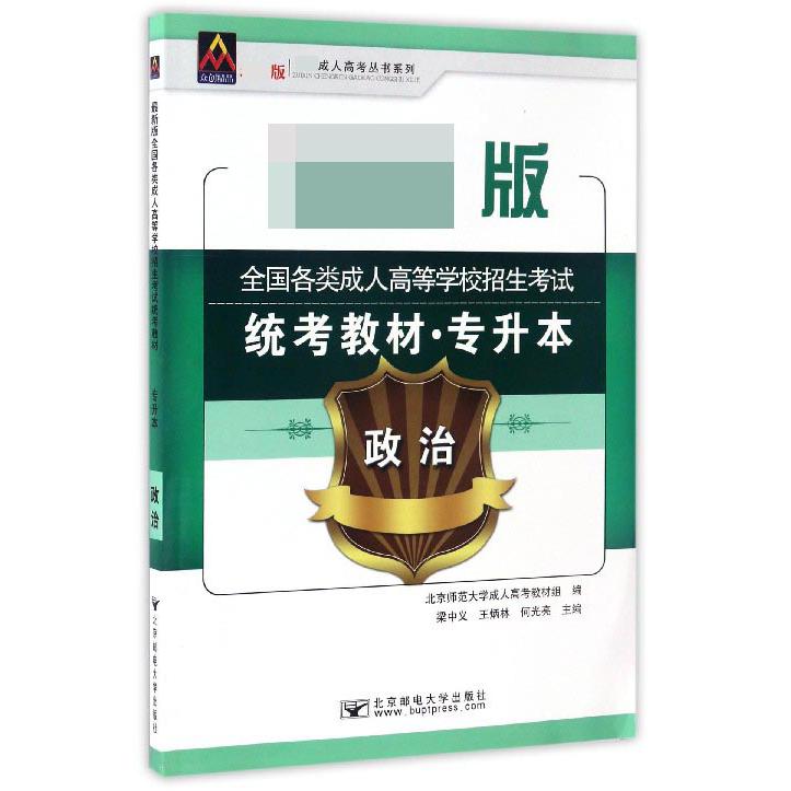 政治（专升本最新版全国各类成人高等学校招生考试统考教材）/最新成人高考丛书系列