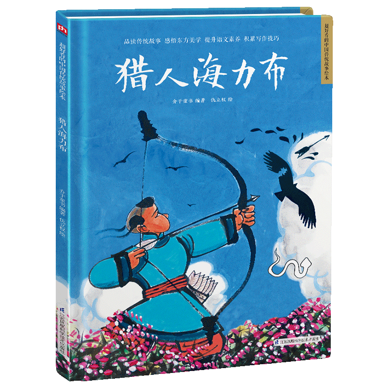精装绘本-猎人海力布