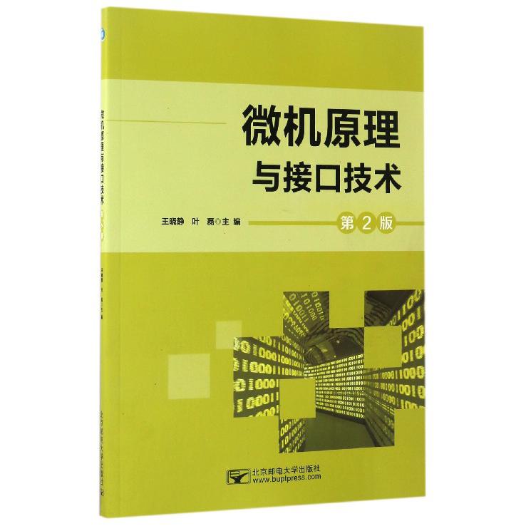 微机原理与接口技术（第2版）