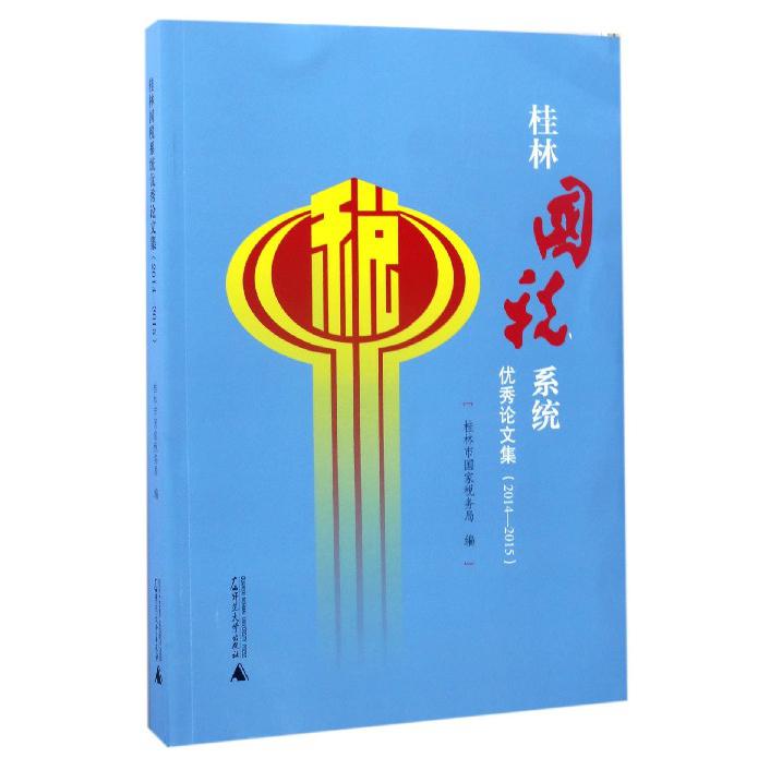 桂林国税系统优秀论文集（2014-2015）