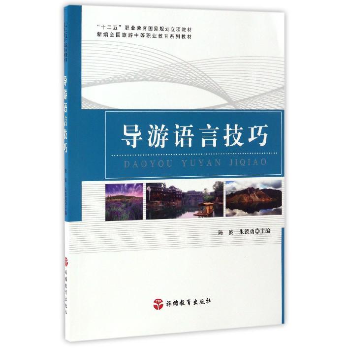 导游语言技巧（新编全国旅游中等职业教育系列教材）
