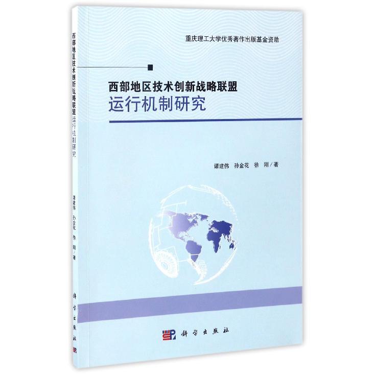 西部地区技术创新战略联盟运行机制研究