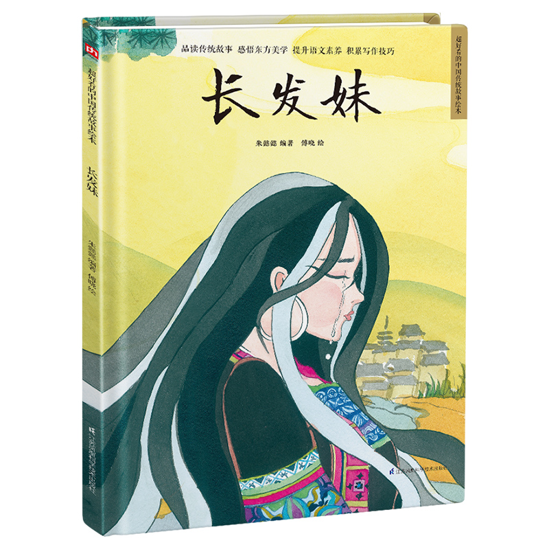 精装绘本-长发妹