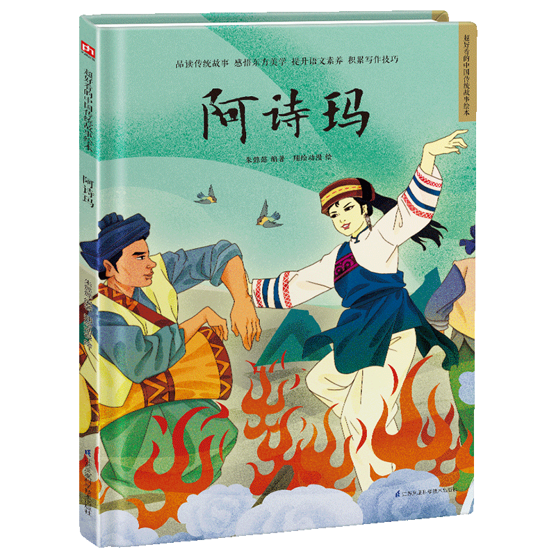 精装绘本-阿诗玛