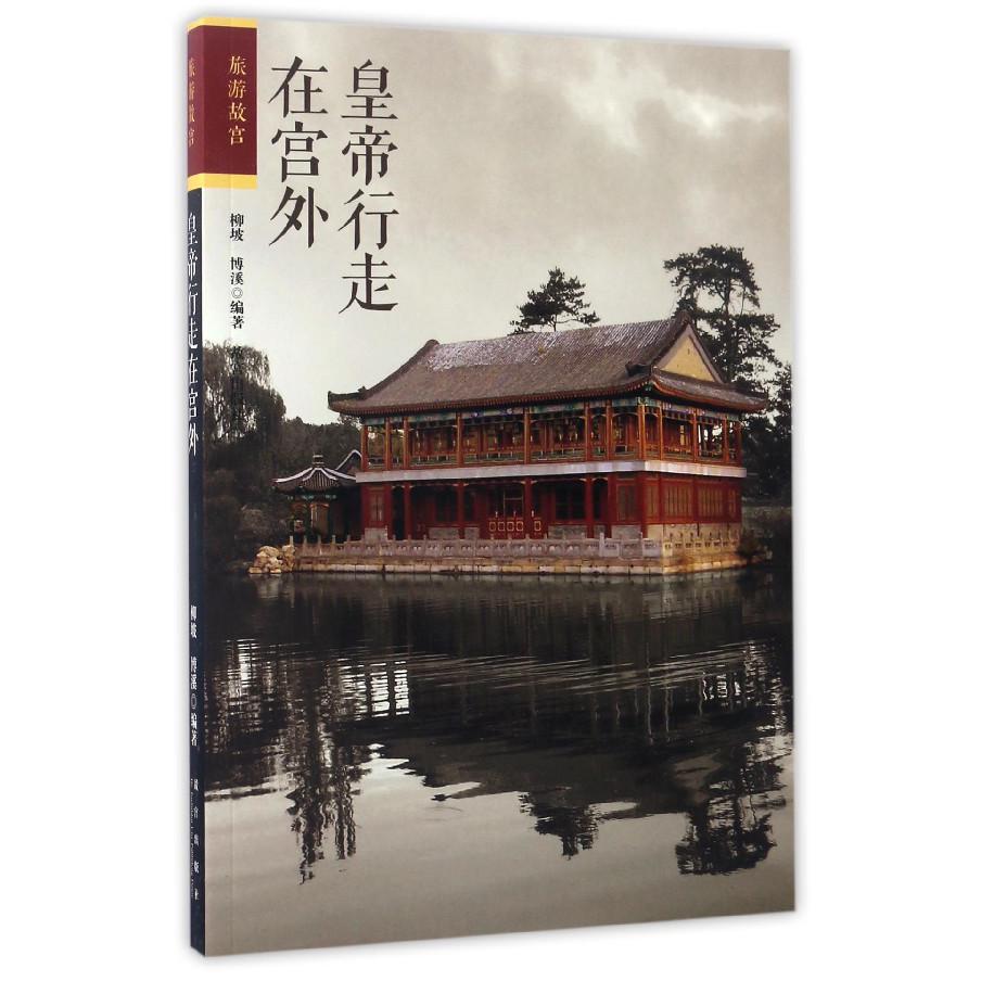 皇帝行走在宫外/旅游故宫