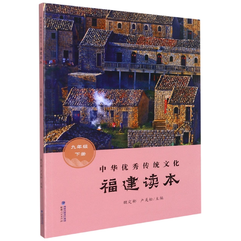 中华优秀传统文化（福建读本9下）