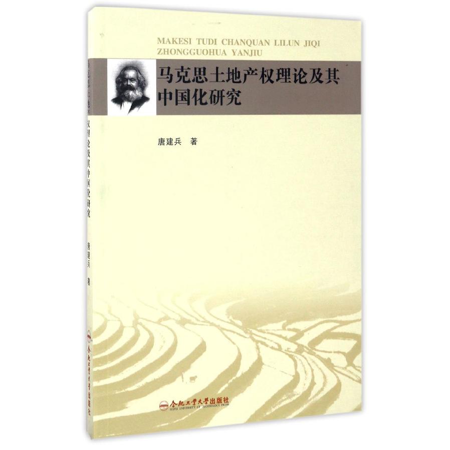 马克思土地产权理论及其中国化研究