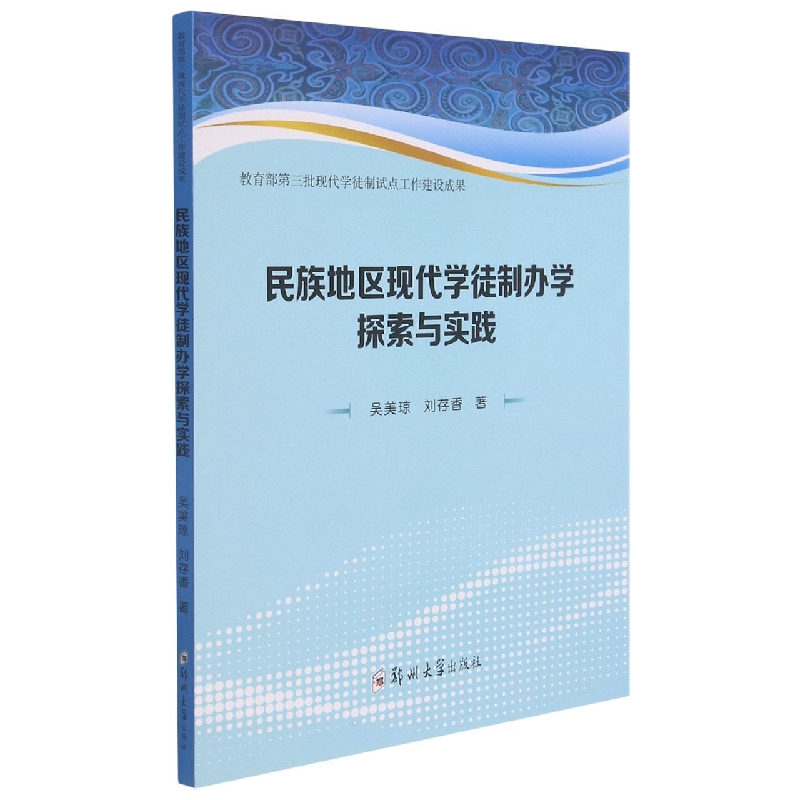 民族地区现代学徒制办学探索与实践