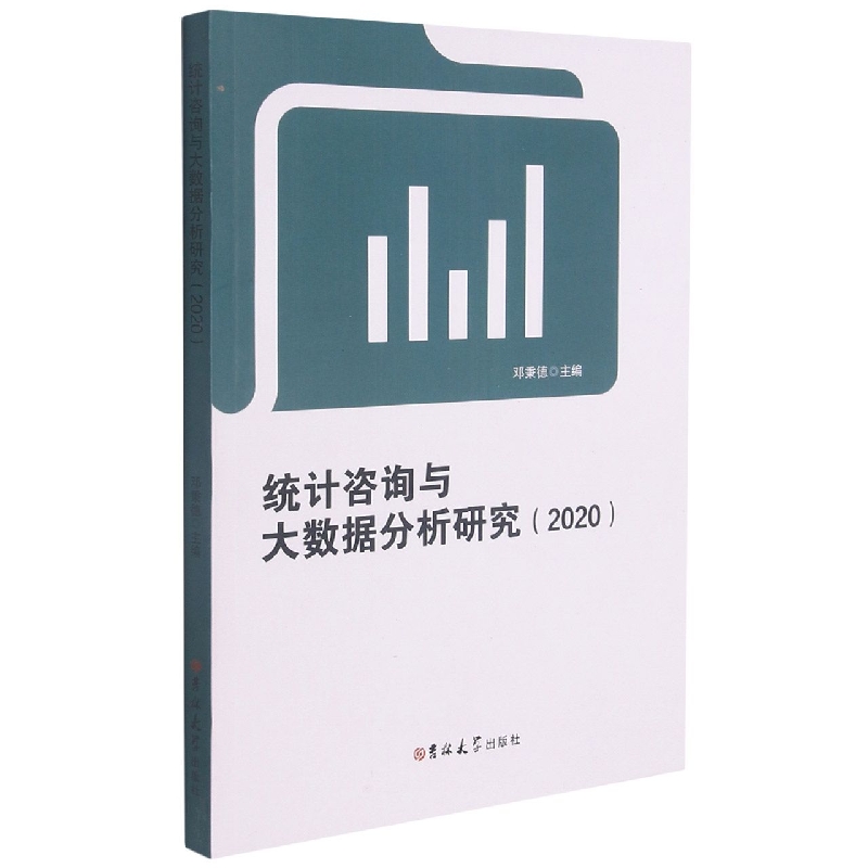 统计咨询与大数据分析研究. 2020