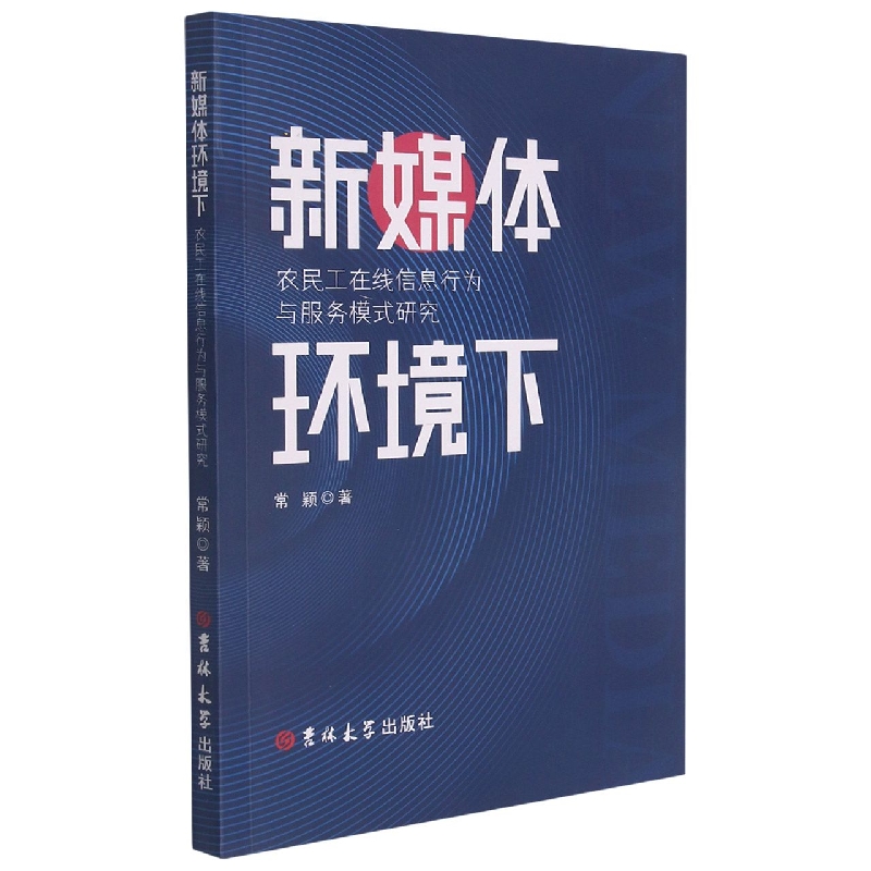 新媒体环境下农民工在线信息行为与服务模式研究