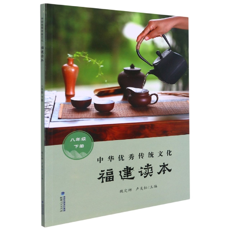 中华优秀传统文化（8下福建读本）