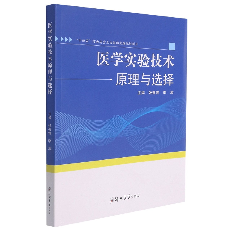 医学实验技术原理与选择