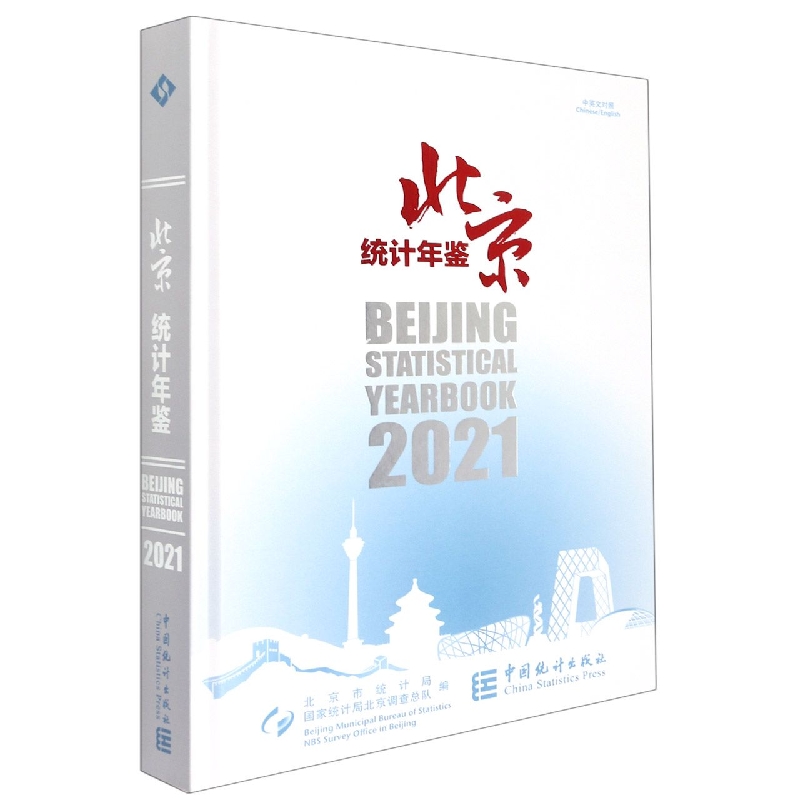 北京统计年鉴-2021（含光盘）