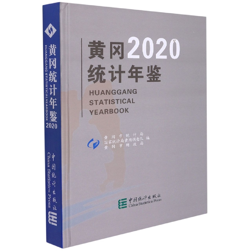 黄冈统计年鉴-2020