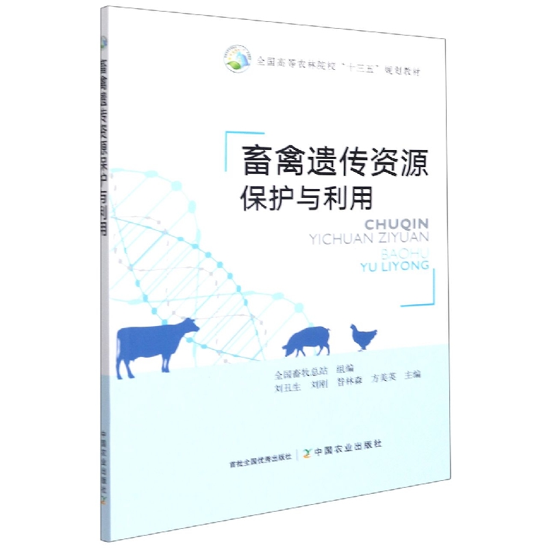 畜禽遗传资源保护与利用