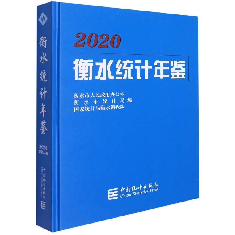 衡水统计年鉴-2020