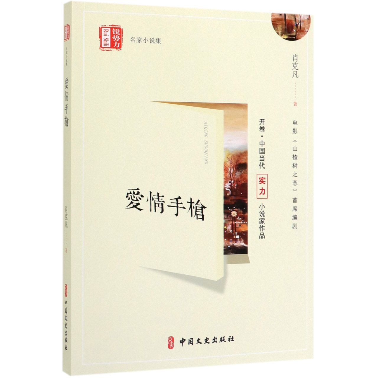爱情手枪(锐势力名家小说集)
