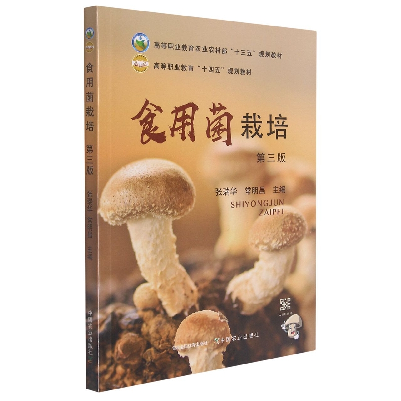 食用菌栽培  第三版