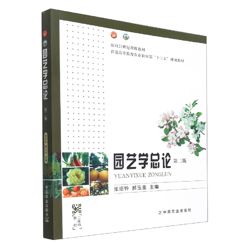 园艺学总论（第二版）（面向21世纪课程教材，普通高等教育农业农村部“十三五”规划教