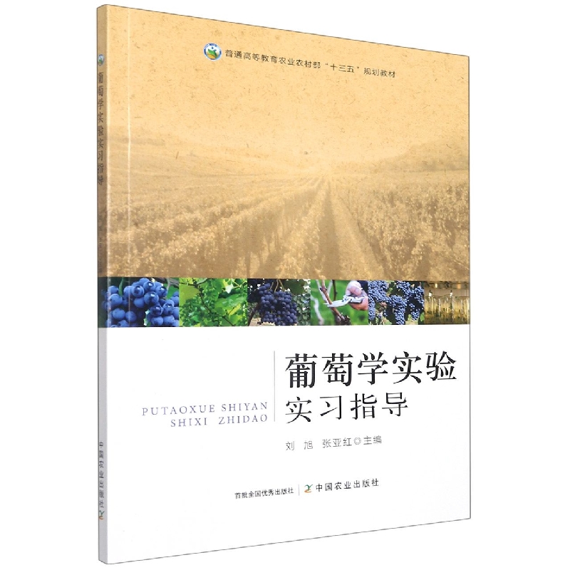 葡萄学实验实习指导