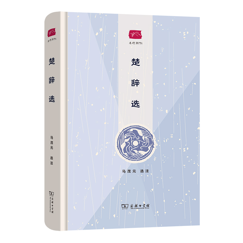 楚辞选（精）/名选新刊