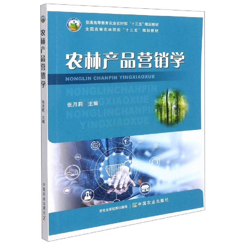 农林产品营销学