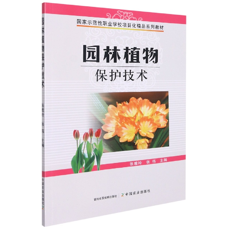 园林植物保护技术（国家示范性职业学校项目化精品系列教材）