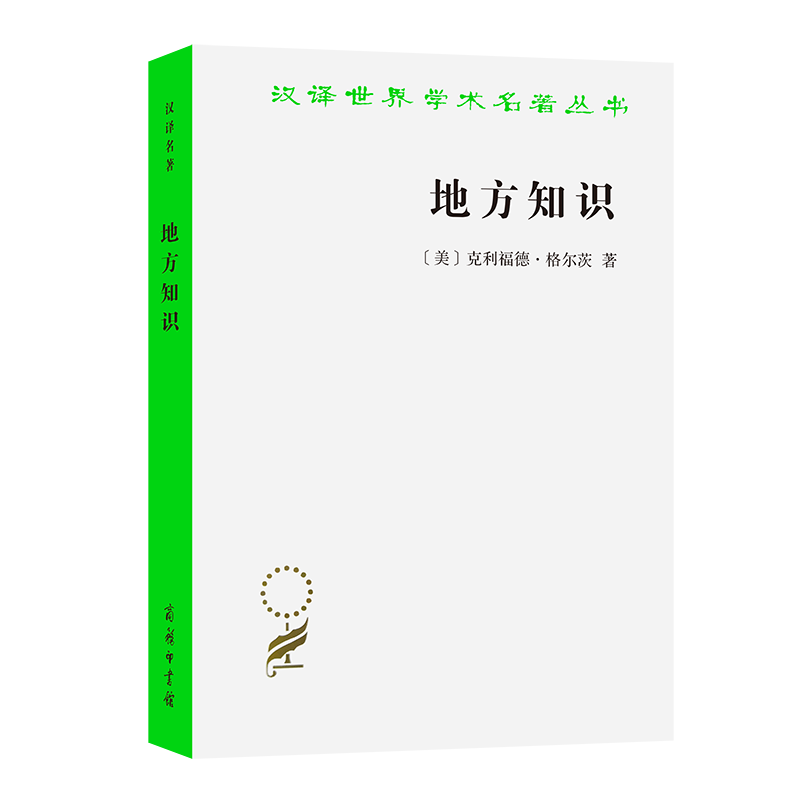 地方知识/汉译世界学术名著丛书