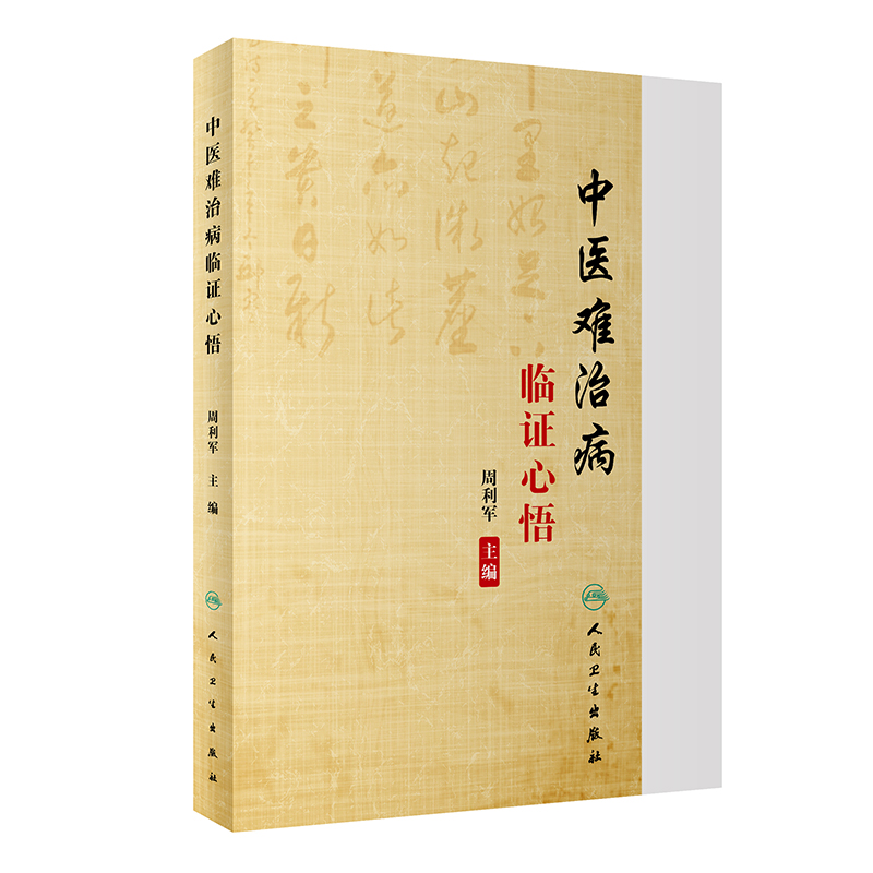 中医难治病临证心悟