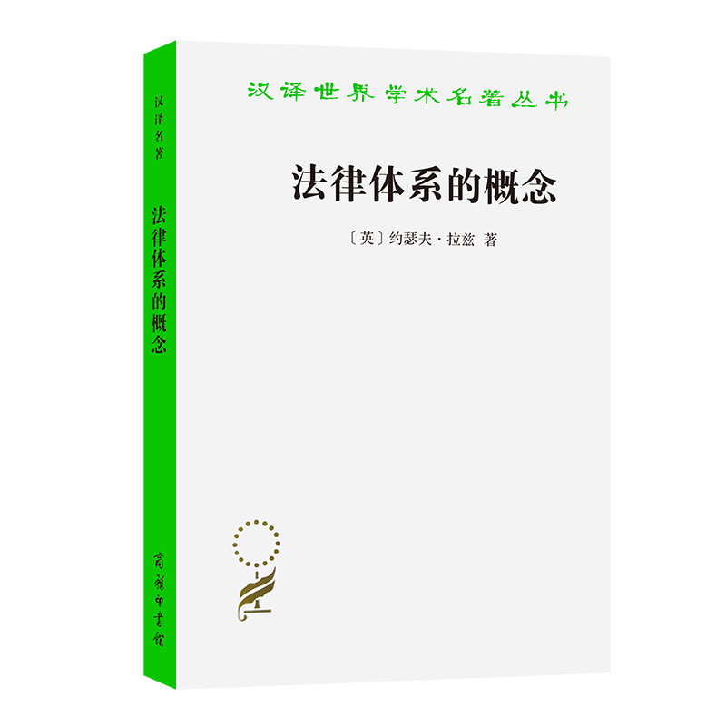 法律体系的概念/汉译世界学术名著丛书