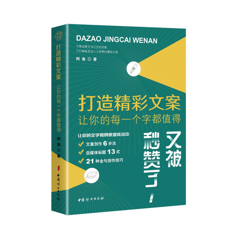打造精彩文案:让你的每一个字都值得