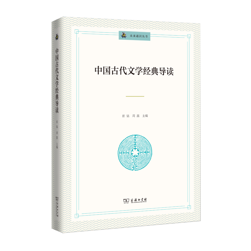 中国古代文学经典导读/未来通识丛书