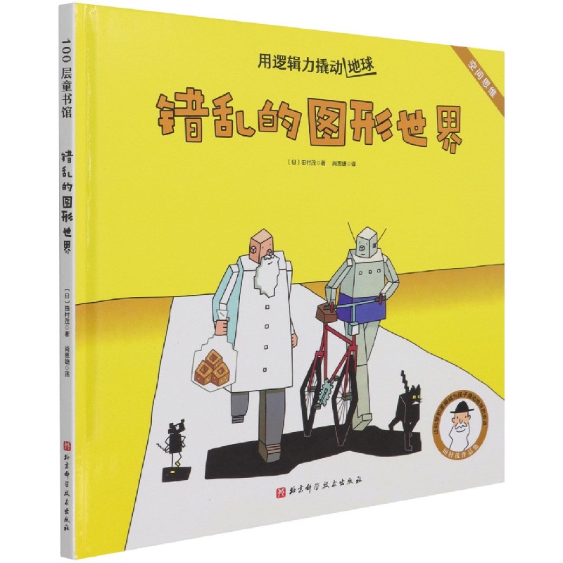 错乱的图形世界（精）/用逻辑力撬动地球