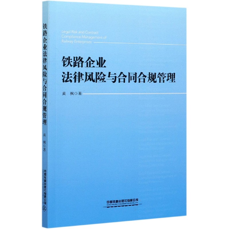 铁路企业法律风险与合同合规管理