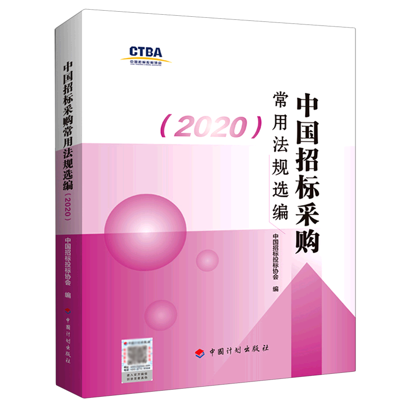 中国招标采购常用法规选编（2020）