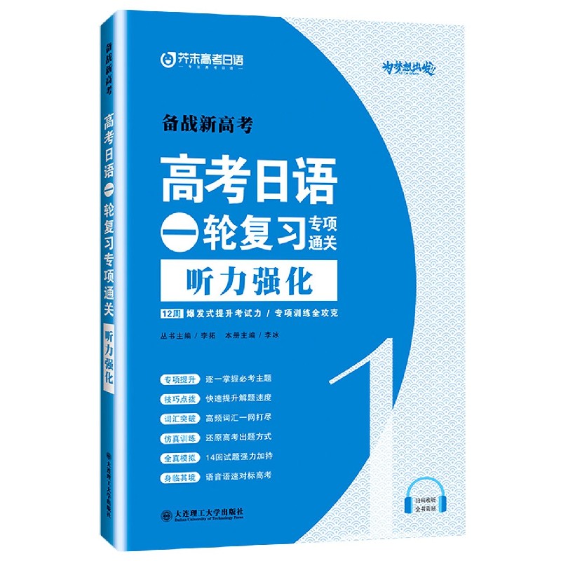 高考日语一轮复习专项通关·听力强化