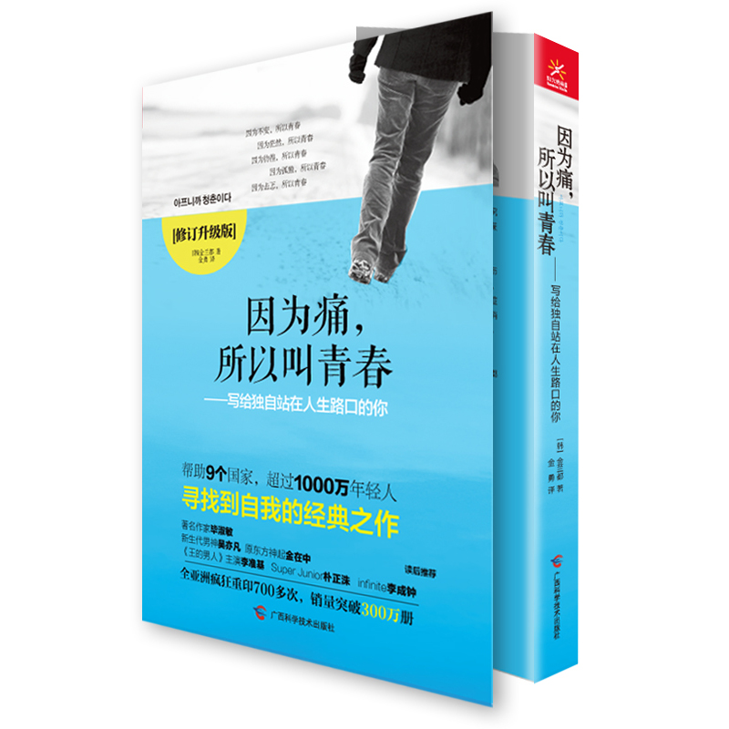 因为痛所以叫青春--写给独自站在人生路口的你(修订升级版)