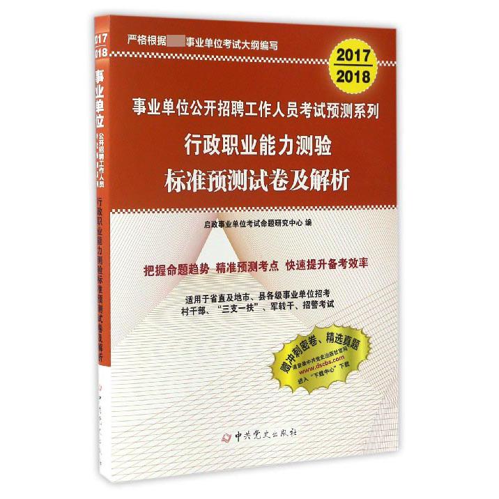 行政职业能力测验标准预测试卷及解析（适用于省直及地市县各级事业单位招考2017-2018）/事业单位公开招聘工作人员考试预测系列