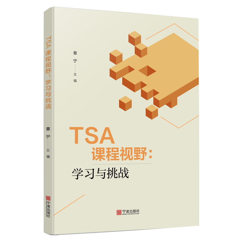 TSA课程视野--学习与挑战