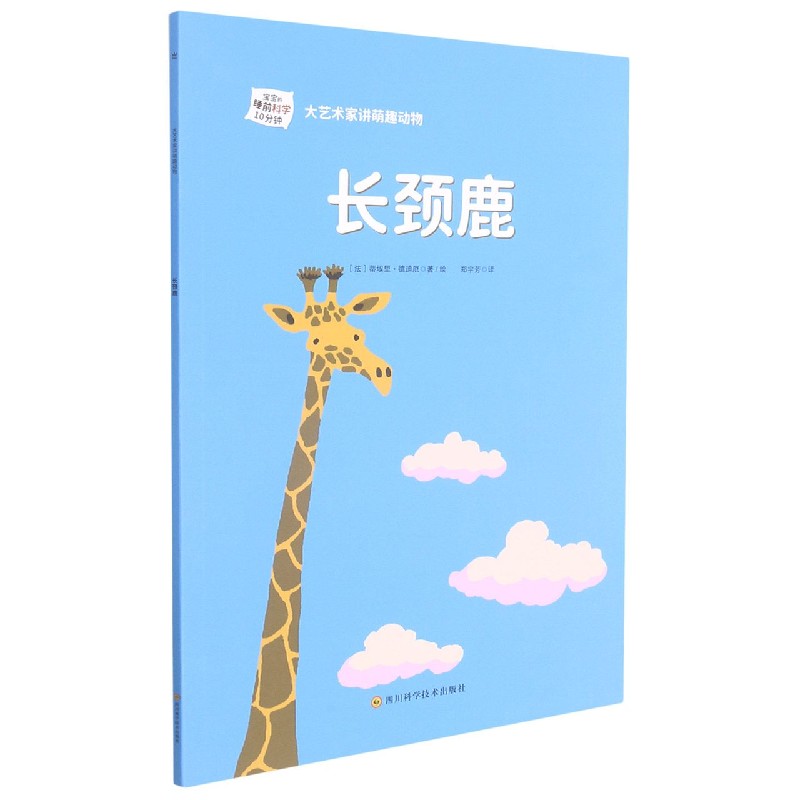 长颈鹿/大艺术家讲萌趣动物