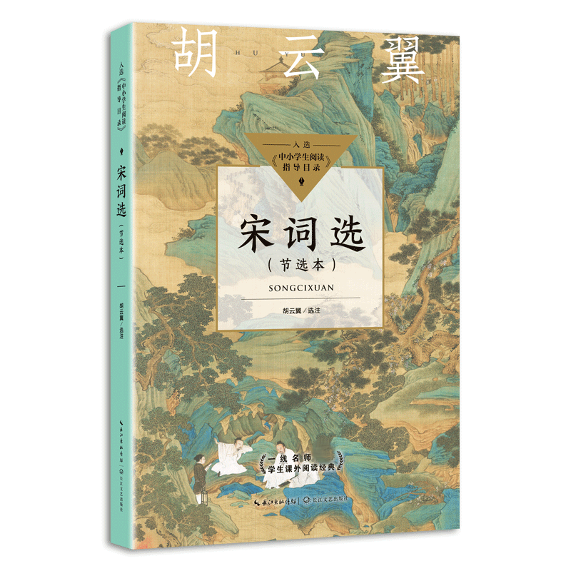 宋词选(中小学生阅读指导目录·高中)