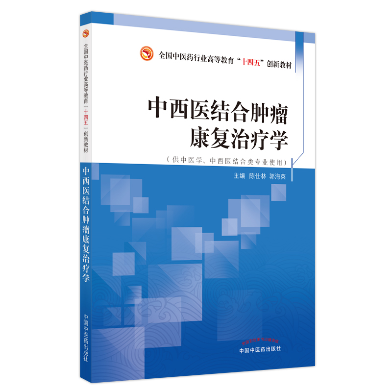 中西医结合肿瘤康复治疗学——全国中医药行业高等教育“十四五”创新教材