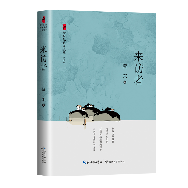 来访者(新世纪作家文丛第六辑)